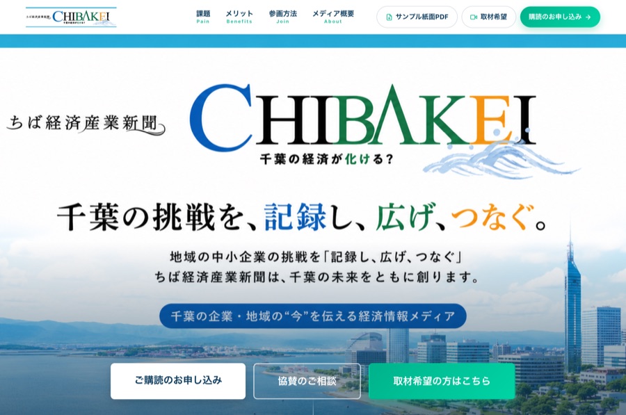 ちば経済産業新聞 のサイト