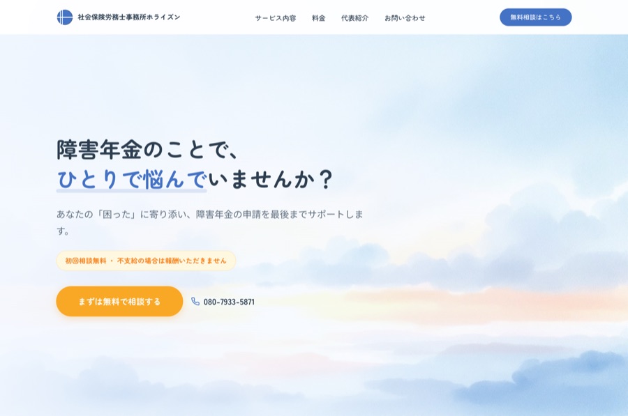 社会保険労務士事務所ホライズン のサイト